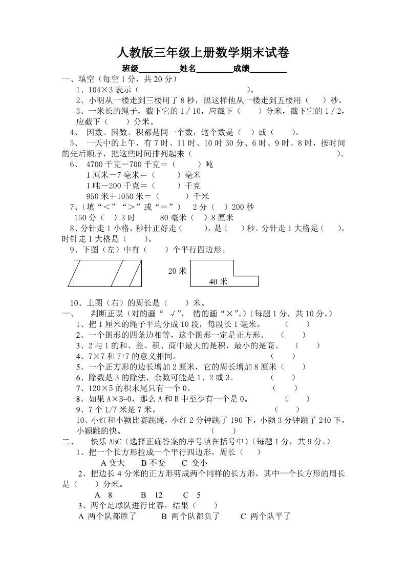 三年级上册数学（人教版）人教新课标数学三年级上学期期末测试卷1（附答案）第1页