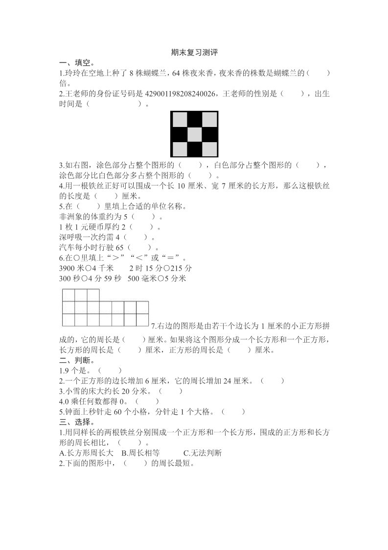 三年级上册数学（人教版）期末复习测评第1页