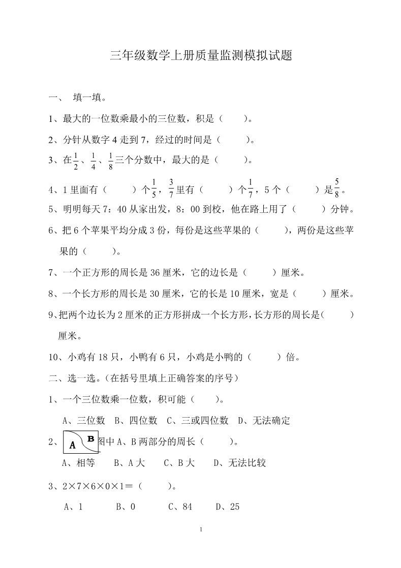 三年级上册数学（人教版）期末试卷33第1页