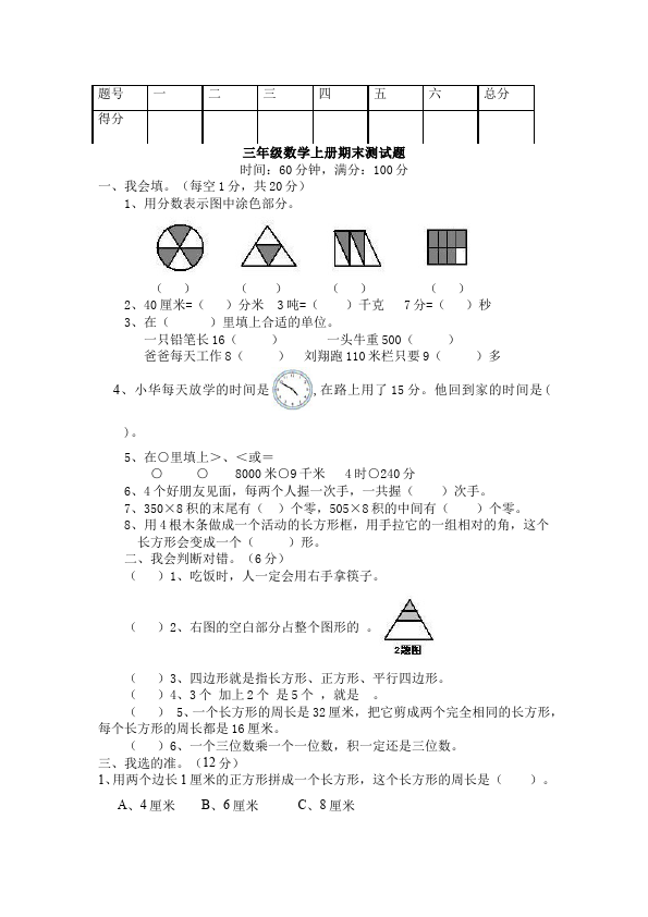 三年级上册数学（人教版）数学期末考试测试题目第1页