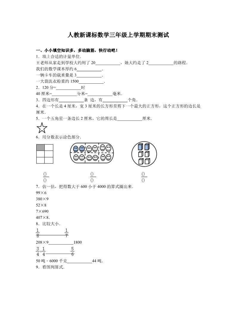 三年级上册数学（人教版）人教新课标数学三年级上学期期末测试卷3（附答案）第1页