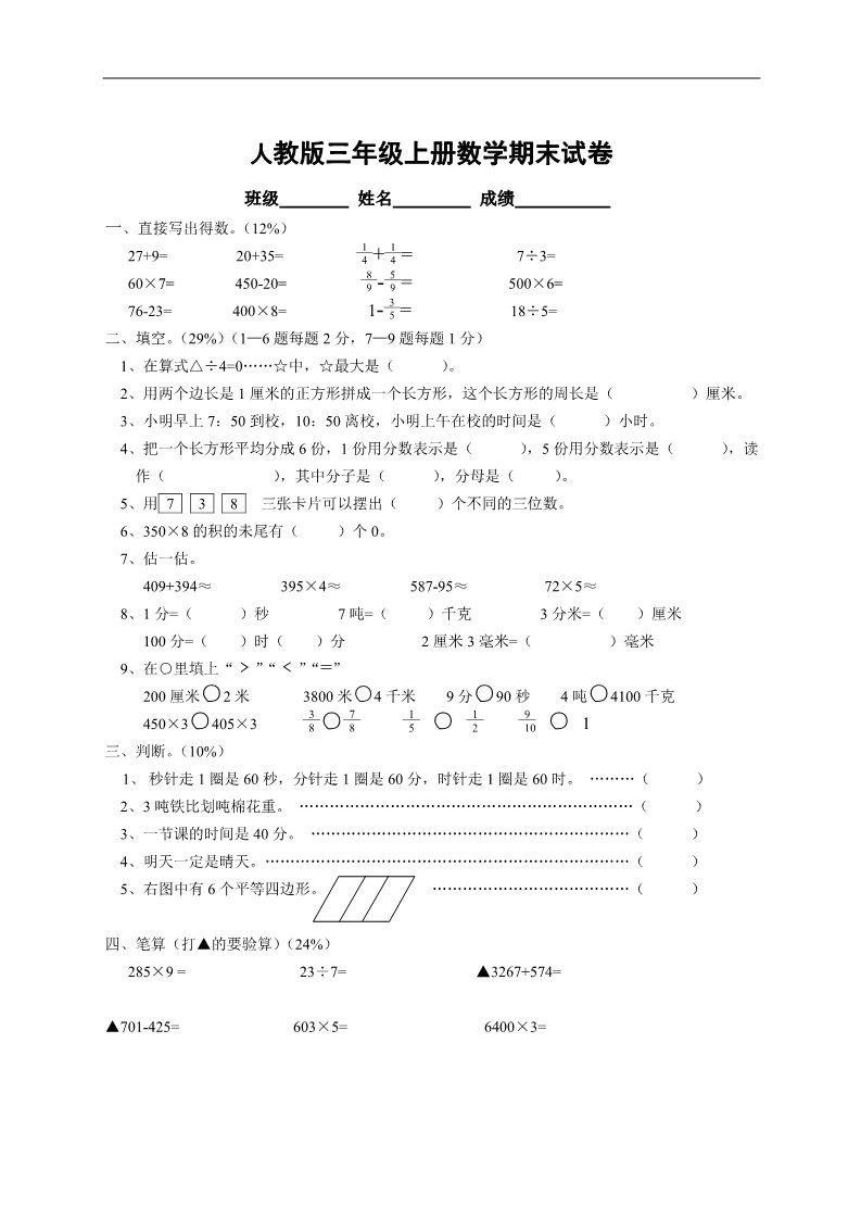 三年级上册数学（人教版）期末试卷1第1页