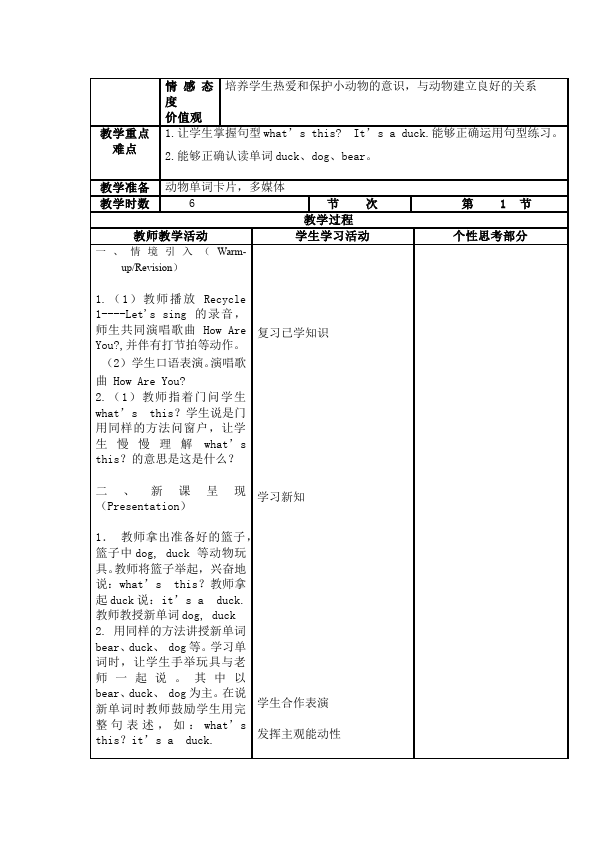 三年级上册英语(PEP版)PEP英语《Unit4 We love animals》教案教学设计7第2页