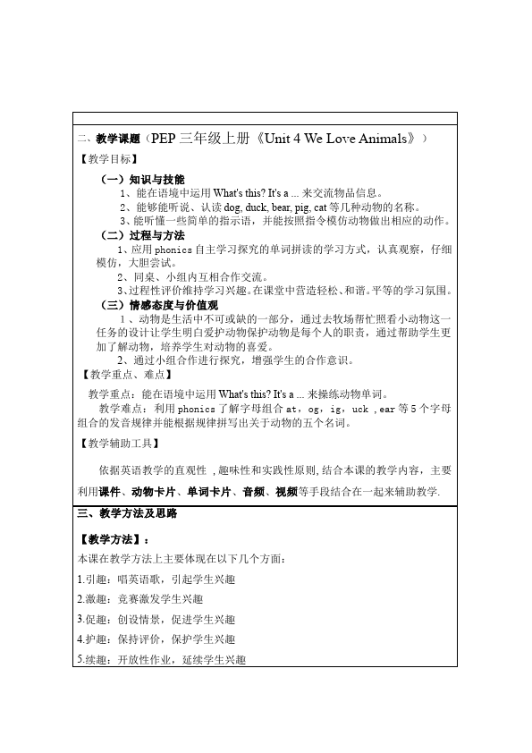 三年级上册英语(PEP版)PEP英语《Unit4 We love animals》教案教学设计17第1页