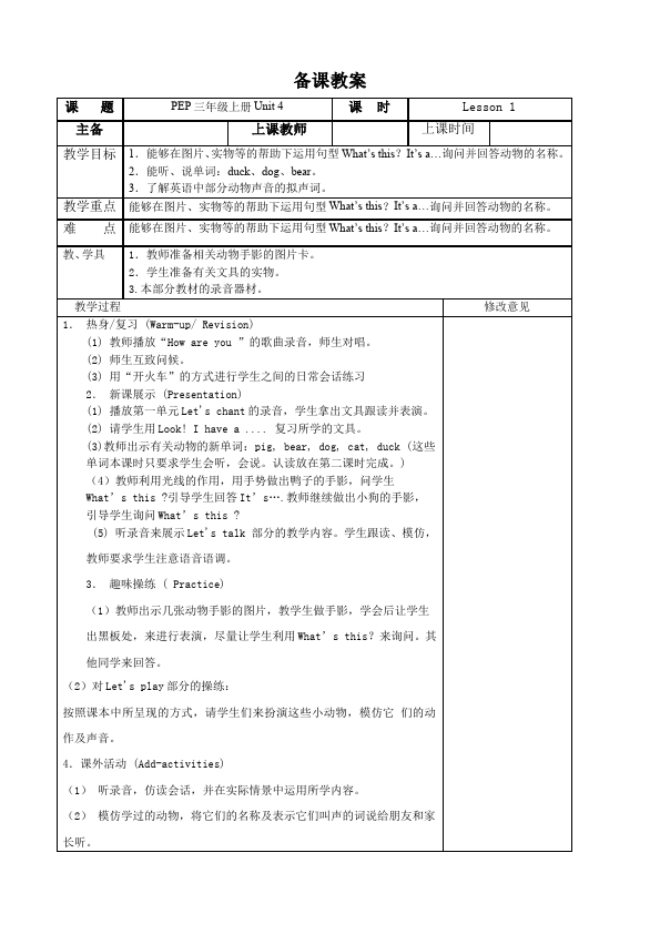 三年级上册英语(PEP版)PEP英语《Unit4 We love animals》教案教学设计37第1页