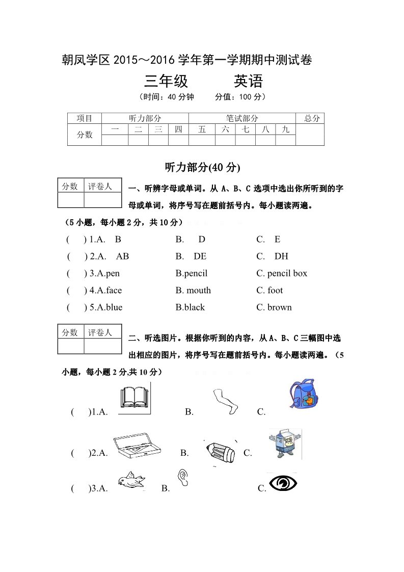 三年级上册英语(PEP版)2016学年三年级英语第一学期期中试卷及答案第1页