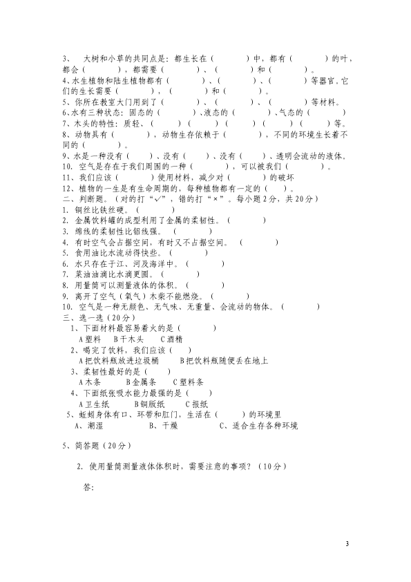 三年级上册科学科学期末考试试卷第3页