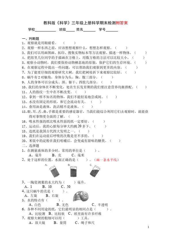 三年级上册科学期末考试单元检测考试试卷(科学)第1页