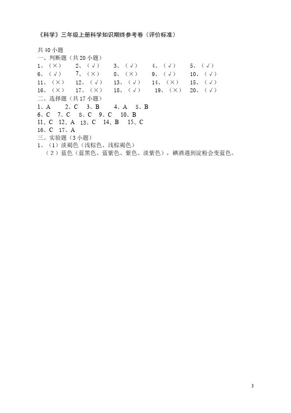 三年级上册科学期末考试单元检测考试试卷(科学)第3页