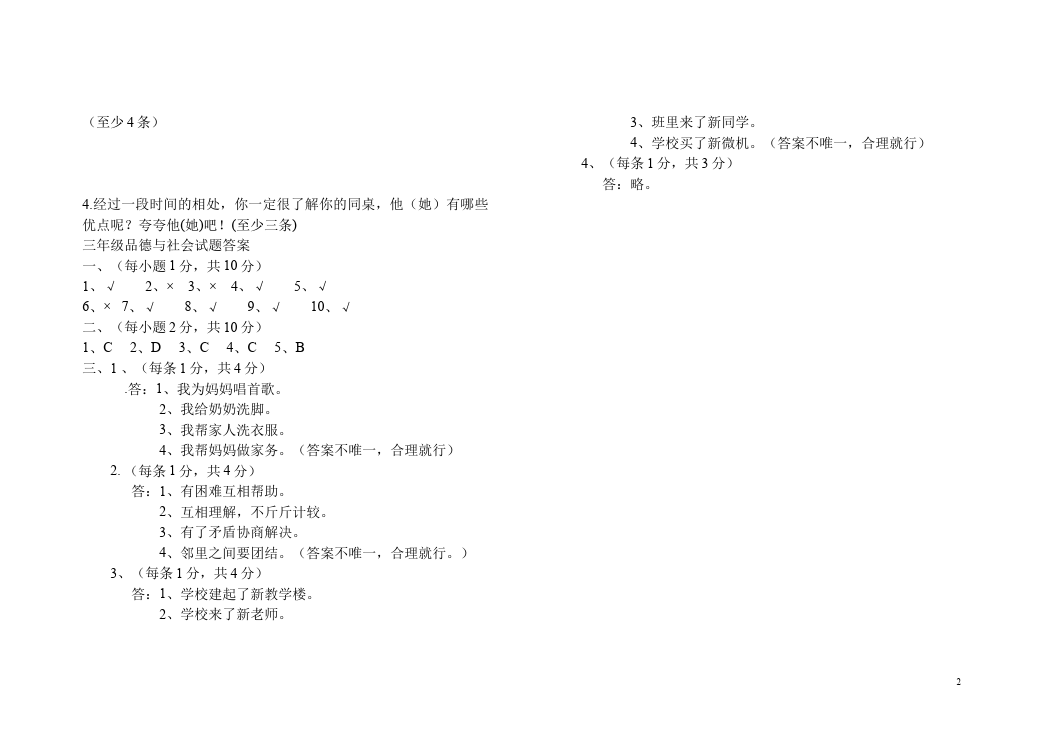 三年级上册道德与法治期中考试附答案教学摸底考试试卷(品德与社会)第2页