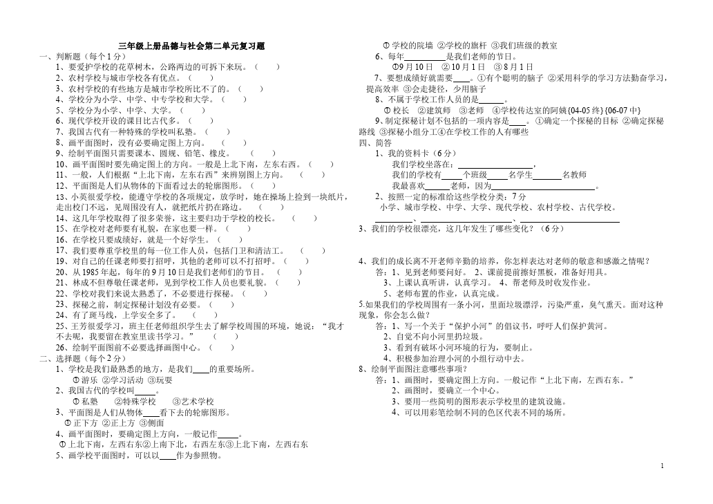 三年级上册道德与法治品德与社会第二单元考试附答案单元检测试卷第1页