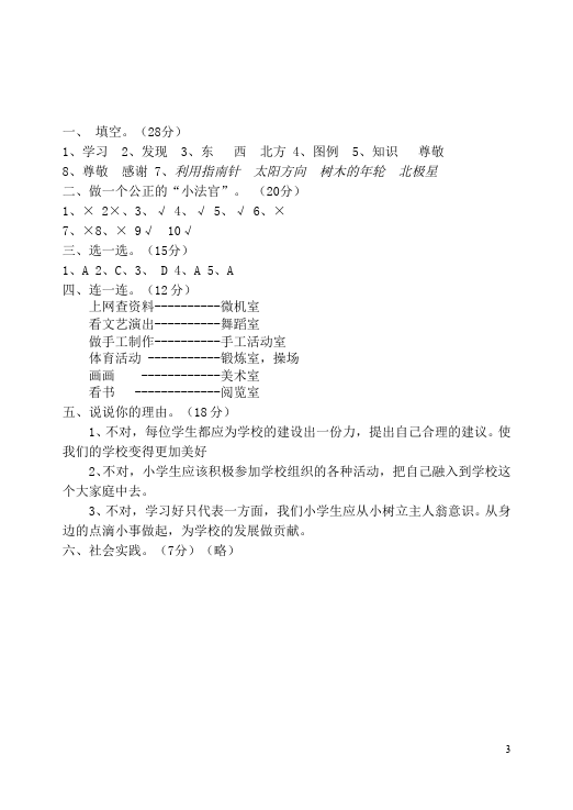 三年级上册道德与法治品德与社会期末考试附答案测试题目第3页