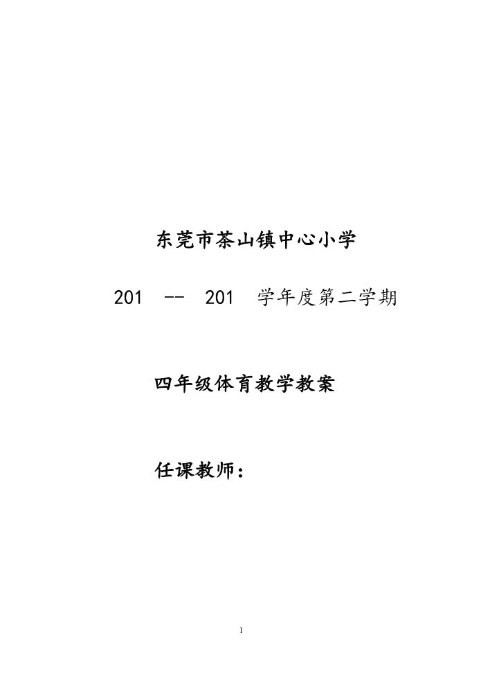 三年级上册体育与健康 3至4年级全一册小学四年级体育教案第二学期第1页