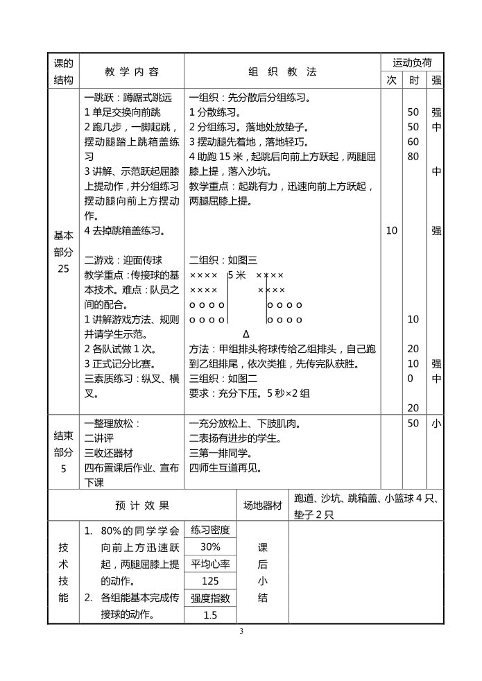 三年级上册体育与健康 3至4年级全一册小学四年级体育教案第二学期第3页