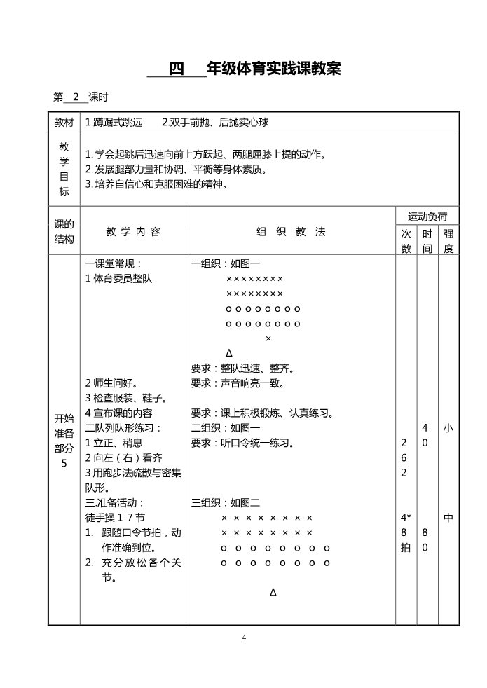 三年级上册体育与健康 3至4年级全一册小学四年级体育教案第二学期第4页