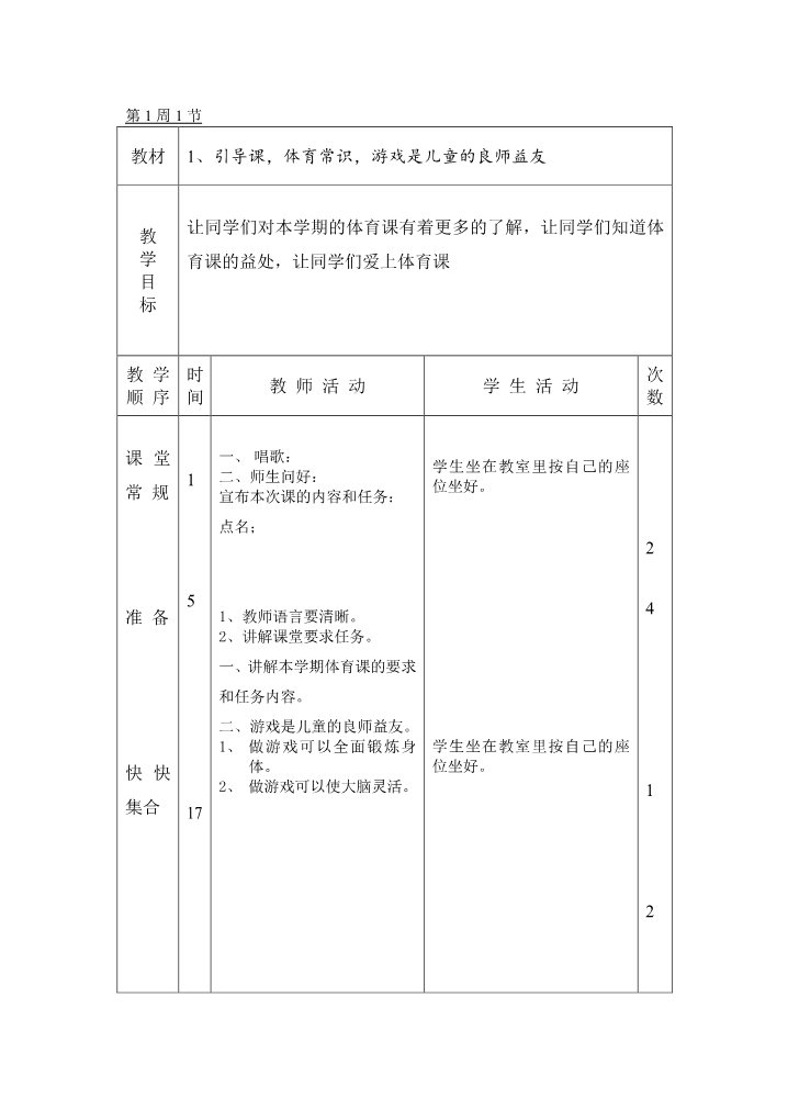 三年级上册体育与健康 3至4年级全一册小学四年级体育全册教案第1页