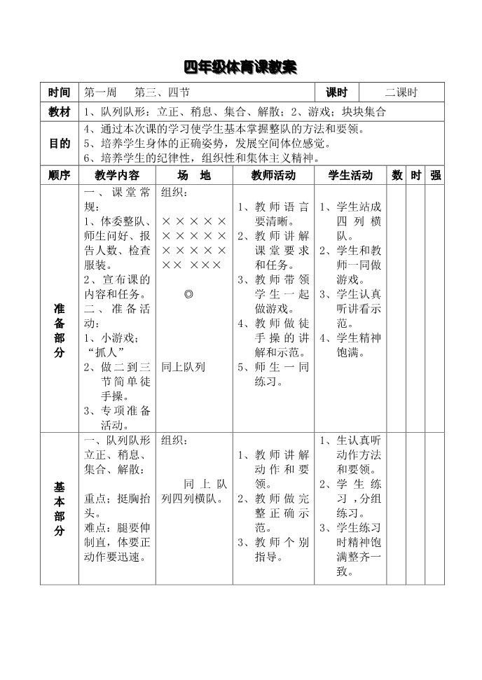 三年级上册体育与健康 3至4年级全一册小学四年级下册体育教案1第5页