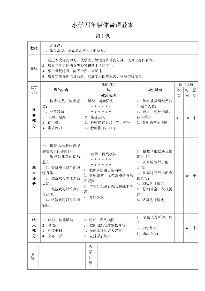 三年级上册体育与健康 3至4年级全一册小学四年级体育课教案第1页