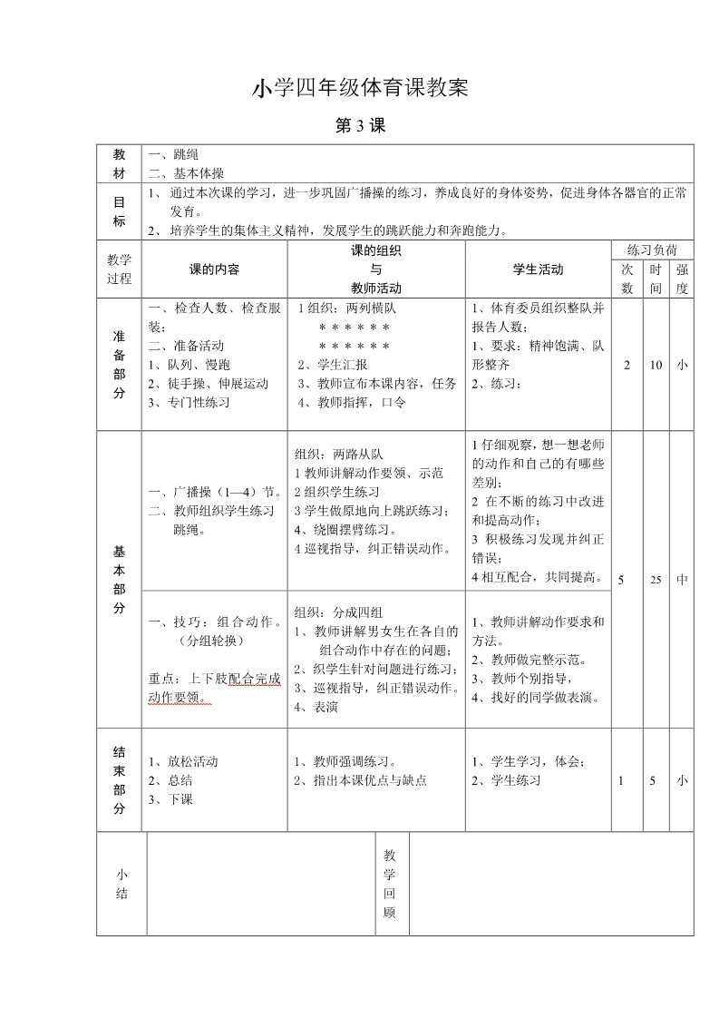 三年级上册体育与健康 3至4年级全一册小学四年级体育课教案第3页