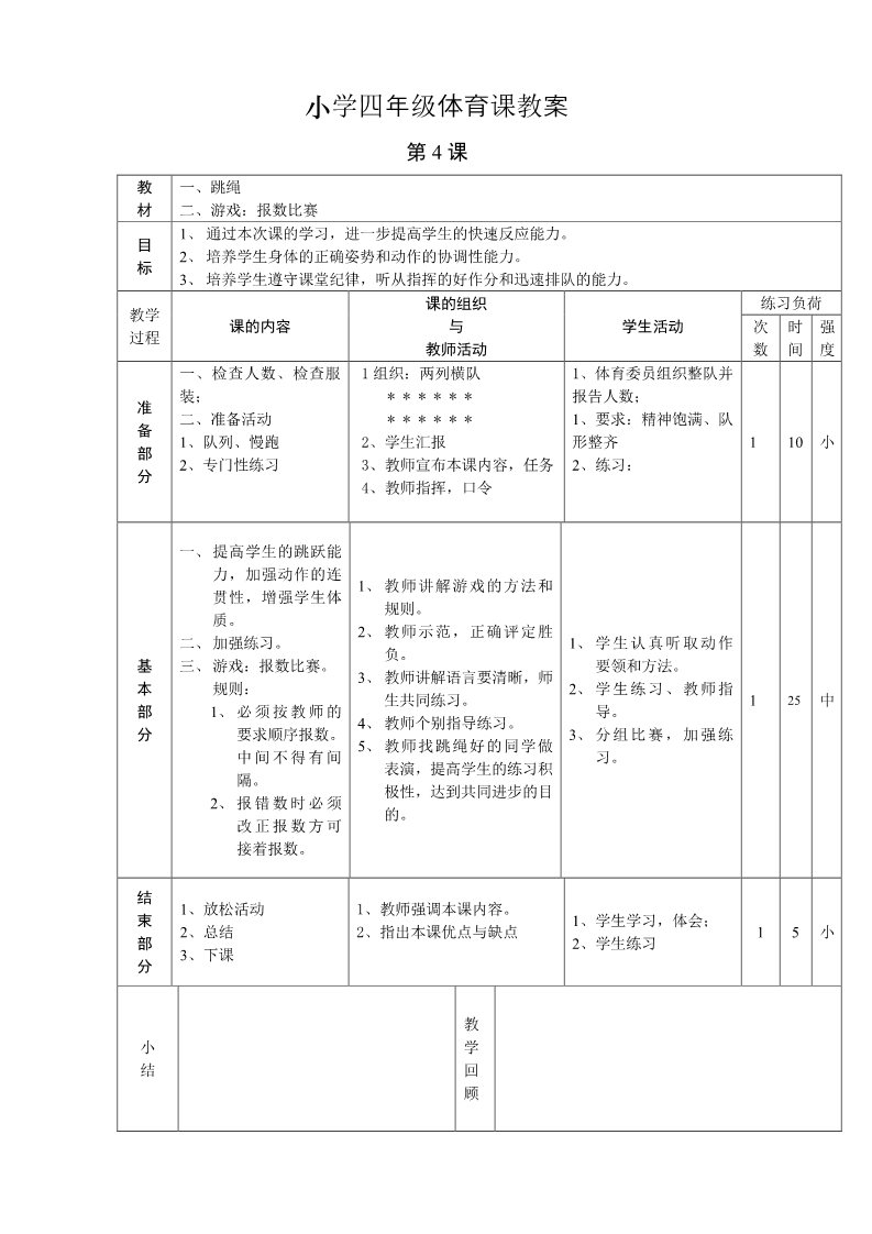 三年级上册体育与健康 3至4年级全一册小学四年级体育课教案第4页