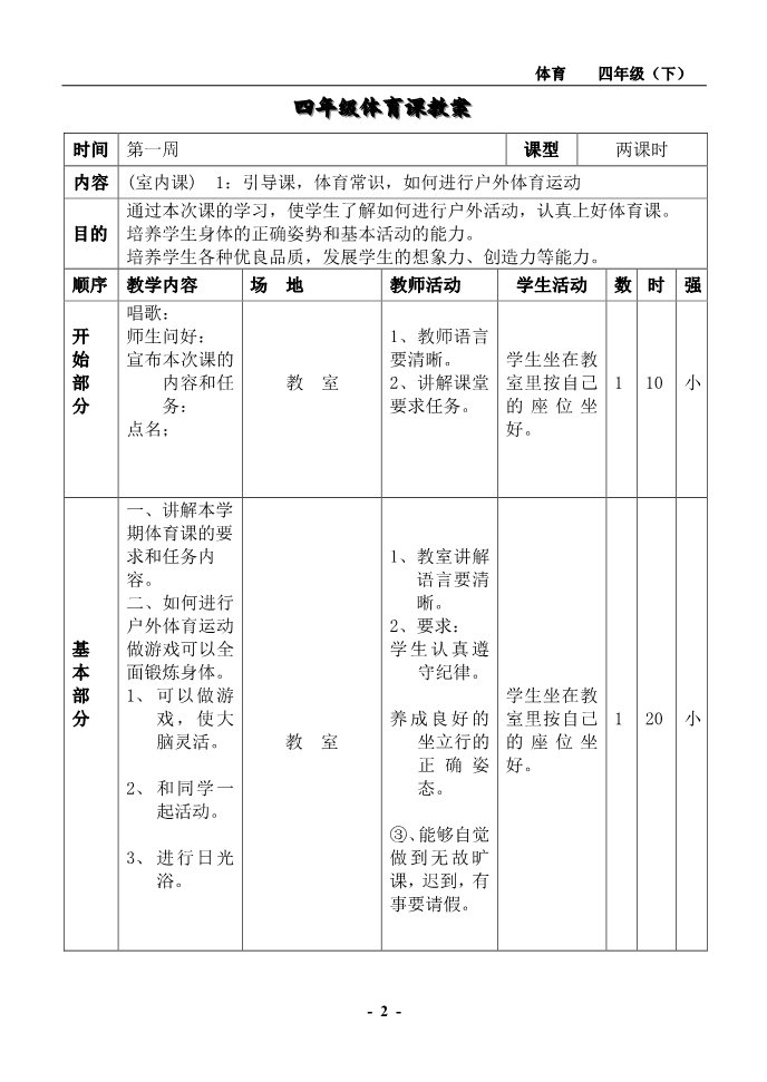 三年级上册体育与健康 3至4年级全一册小学四年级下册体育教案(1)第2页