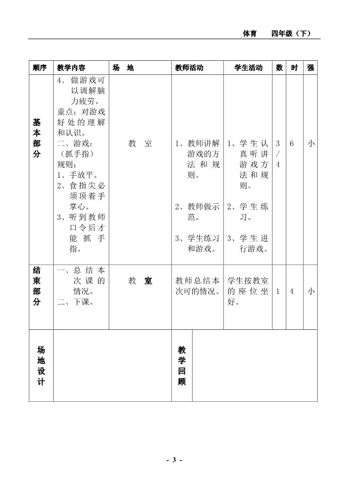 三年级上册体育与健康 3至4年级全一册小学四年级下册体育教案(1)第3页