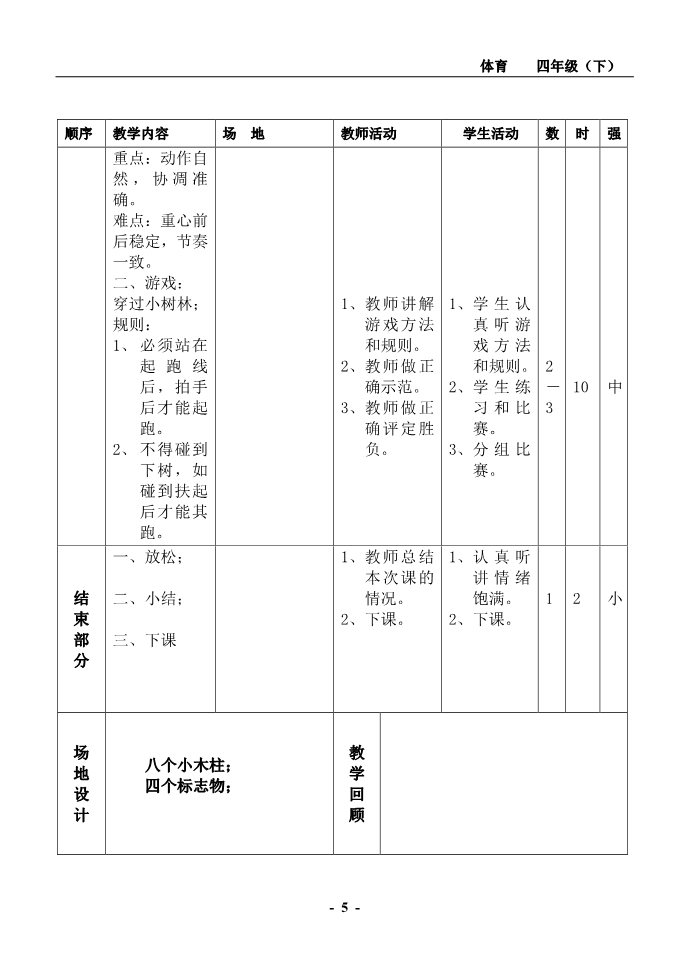 三年级上册体育与健康 3至4年级全一册小学四年级下册体育教案(1)第5页