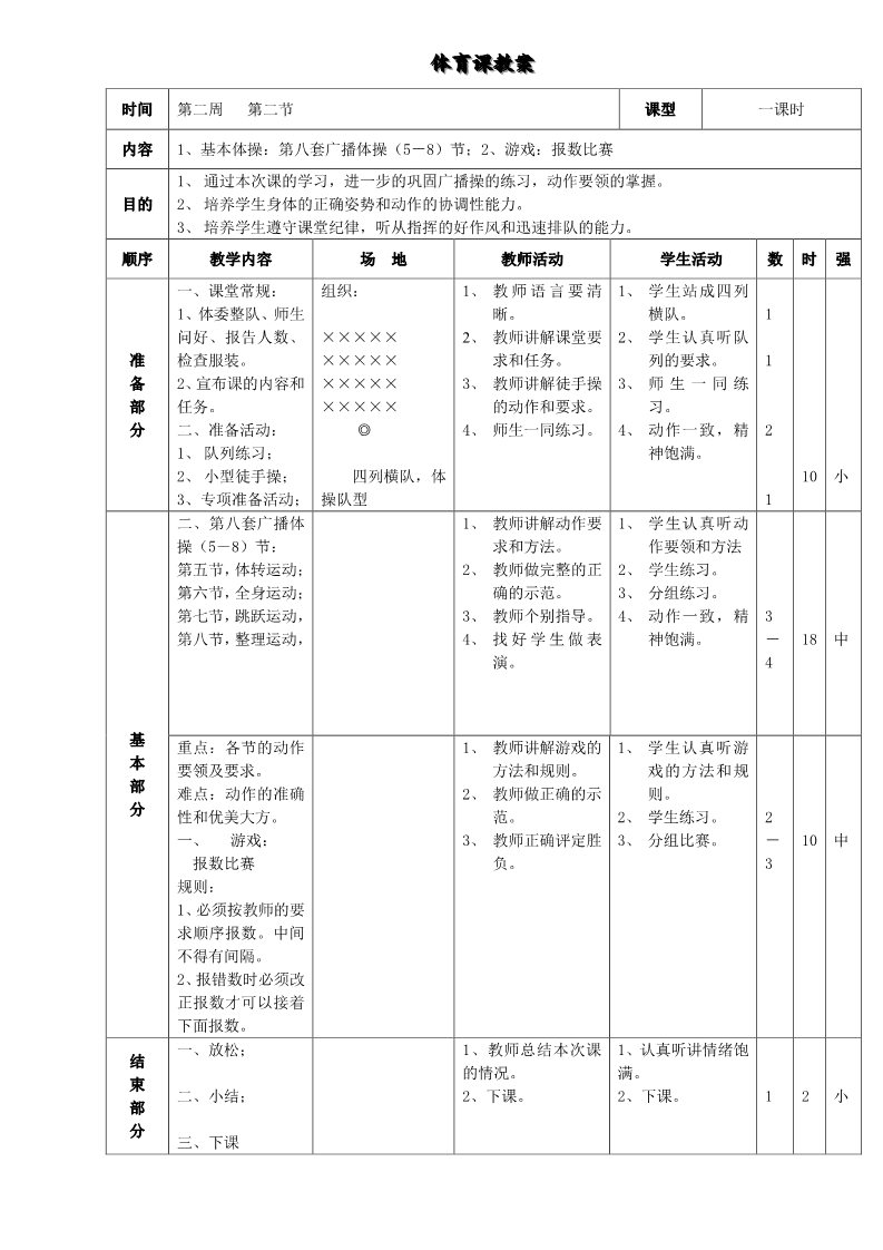 三年级上册体育与健康 3至4年级全一册小学三年级上册体育教案111第4页