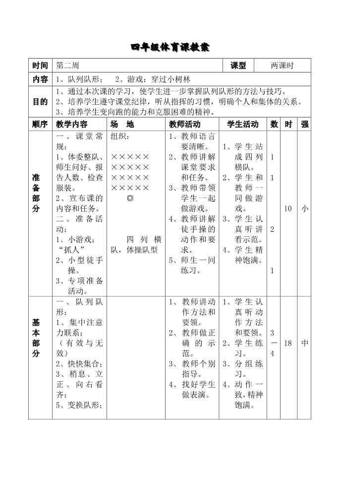 三年级上册体育与健康 3至4年级全一册小学四年级下册体育教案第4页