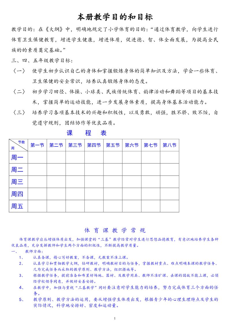 三年级上册体育与健康 3至4年级全一册小学四年级上册体育教案第1页