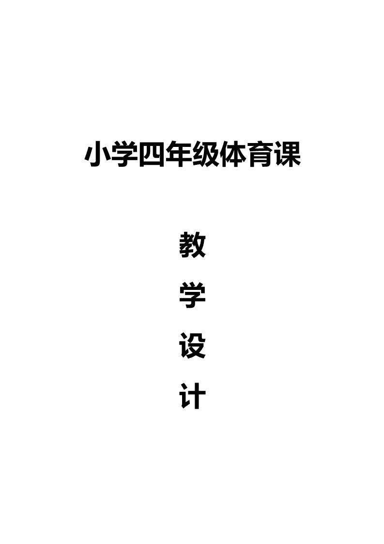 三年级上册体育与健康 3至4年级全一册小学四年级体育课教学设计第1页