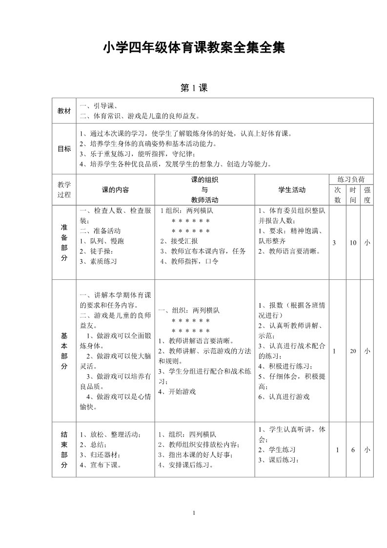 三年级上册体育与健康 3至4年级全一册小学四年级体育课教案全集全集    第1页