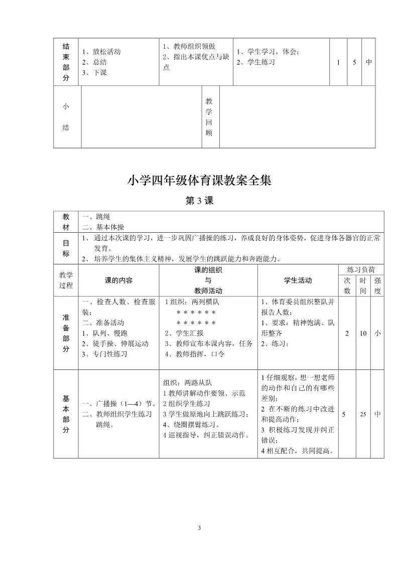 三年级上册体育与健康 3至4年级全一册小学四年级体育课教案全集全集    第3页