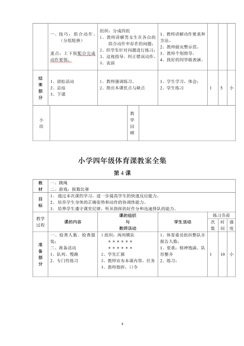 三年级上册体育与健康 3至4年级全一册小学四年级体育课教案全集全集    第4页