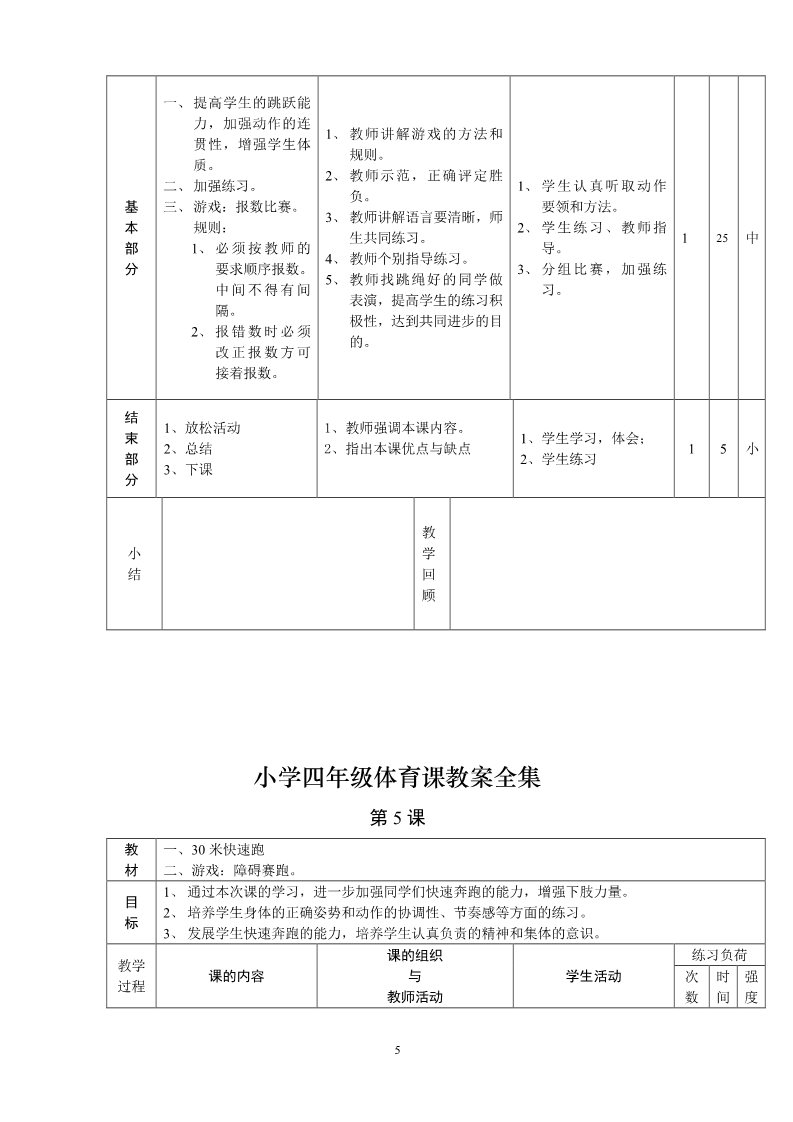 三年级上册体育与健康 3至4年级全一册小学四年级体育课教案全集全集    第5页