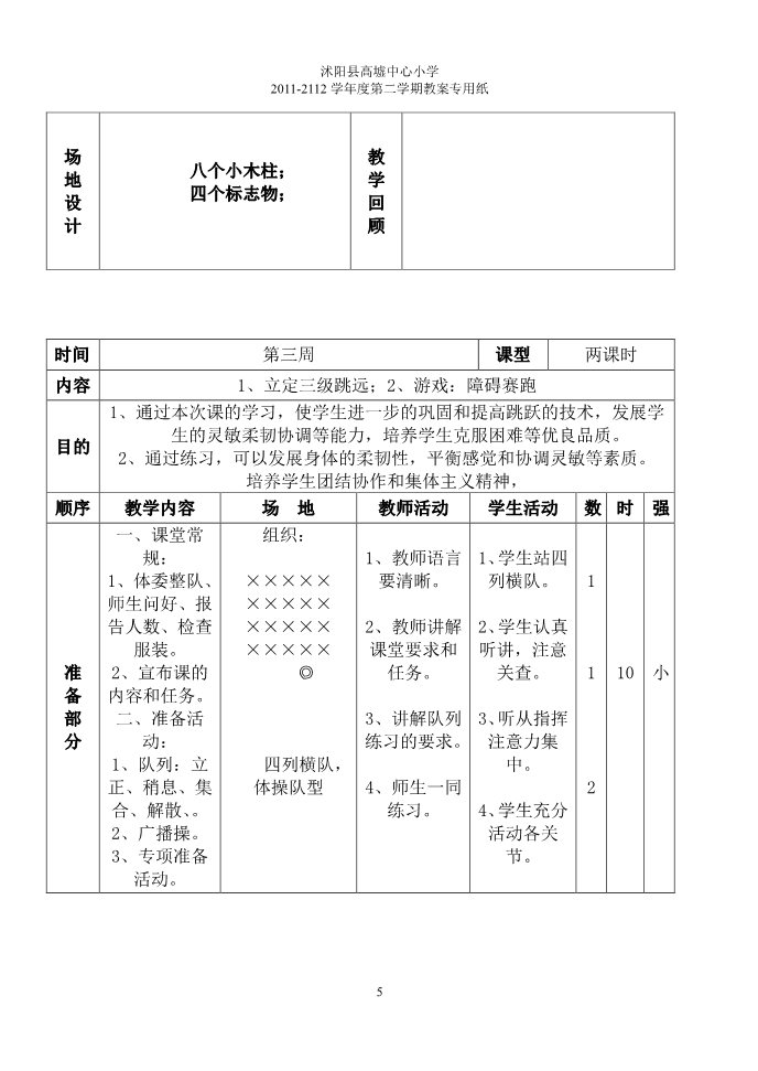 三年级上册体育与健康 3至4年级全一册小学四年级下册体育教案(全册)第5页