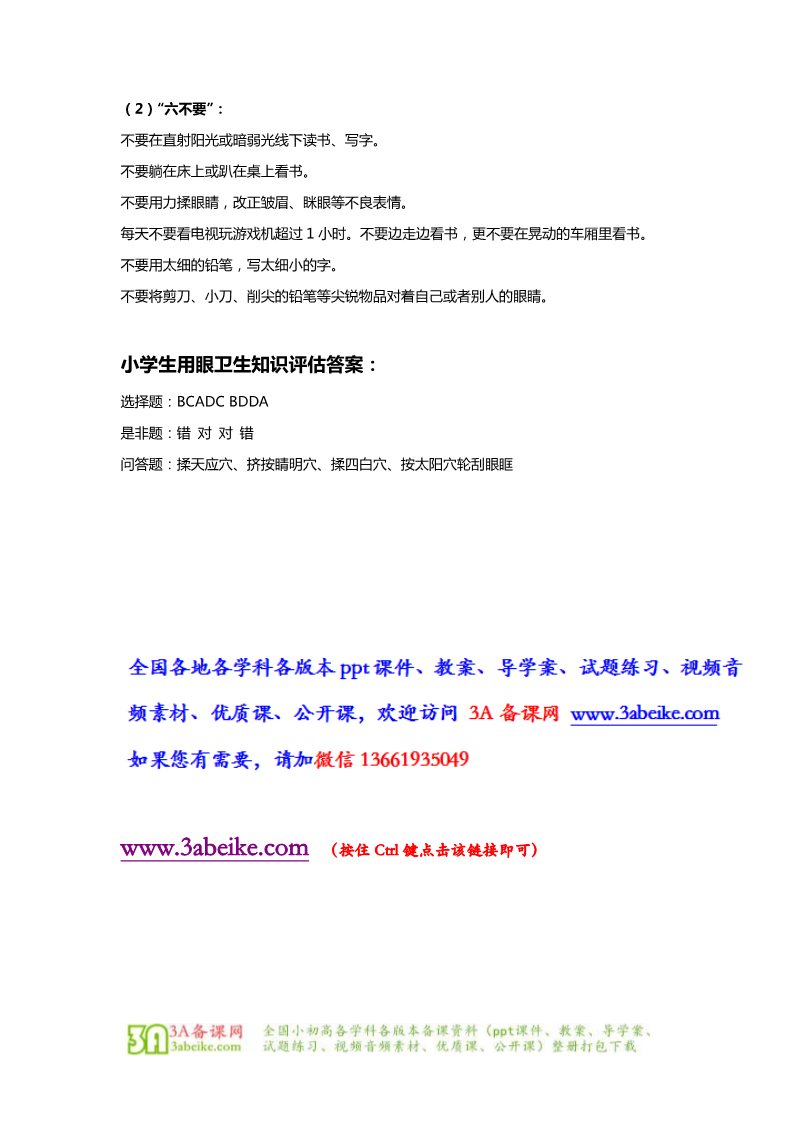 三年级上册体育与健康 3至4年级全一册体育与健康（3-4年级）第5节《用眼卫生》word教案第3页