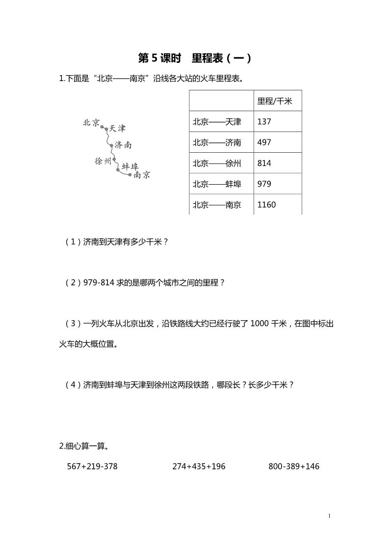 三年级上册数学(北师大版）第5课时 里程表（一）第1页