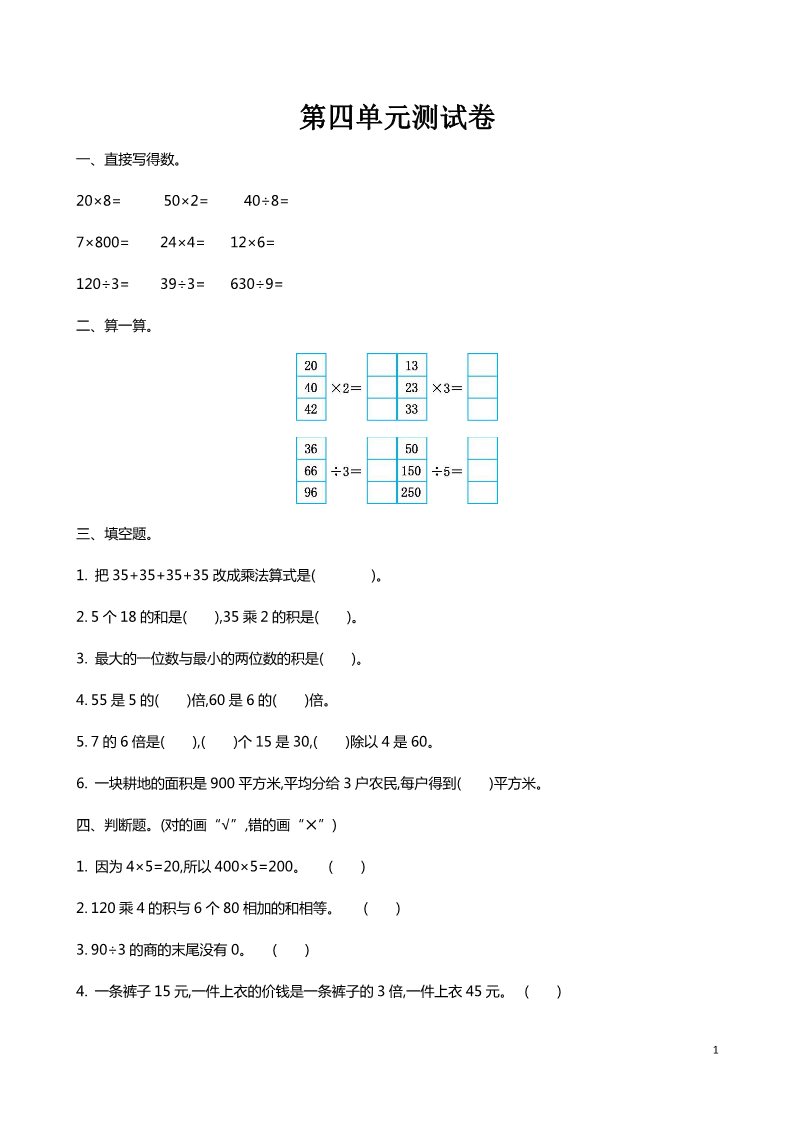 三年级上册数学(北师大版）第四单元测试卷第1页