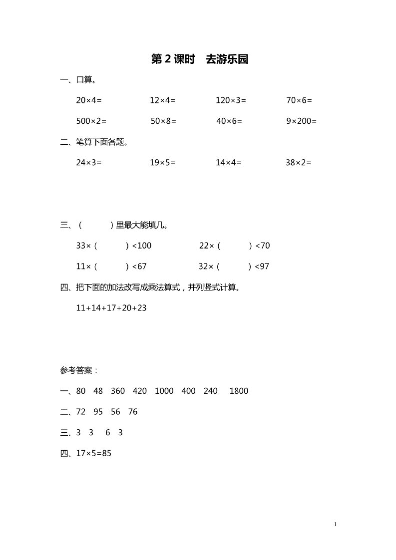 三年级上册数学(北师大版）第2课时 去游乐园第1页