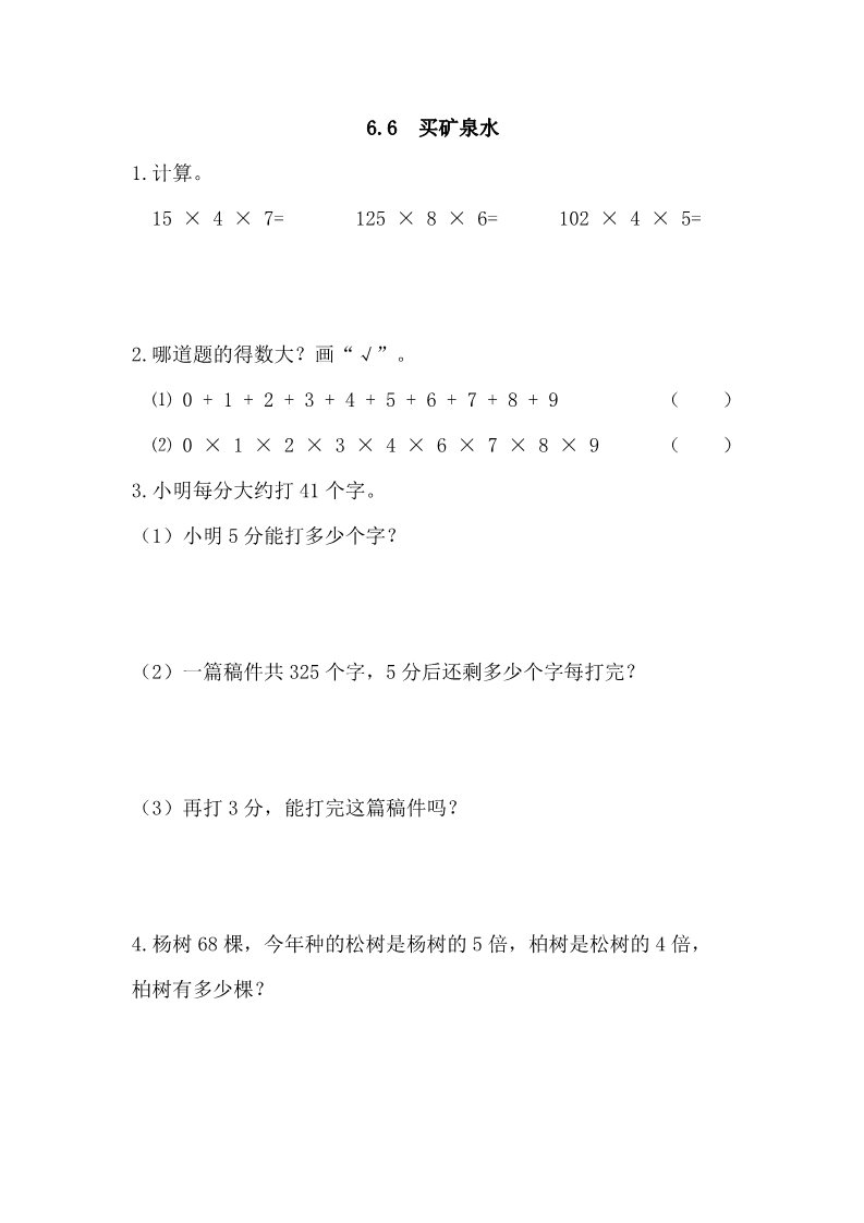 三年级上册数学(北师大版）6.6 买矿泉水第1页