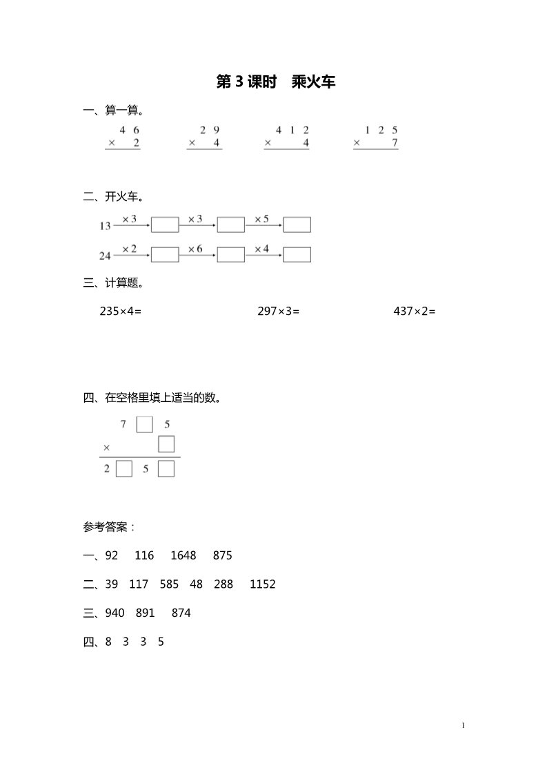 三年级上册数学(北师大版）第3课时 乘火车第1页