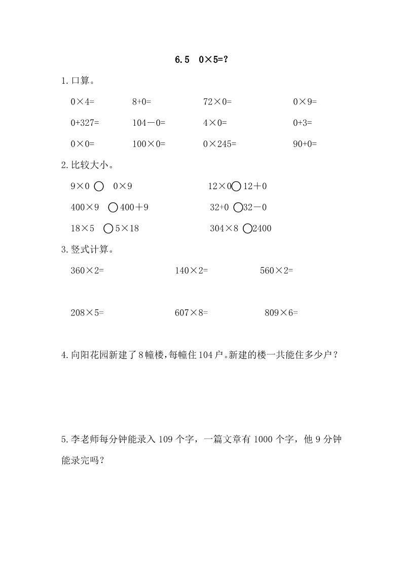 三年级上册数学(北师大版）6.5 0×5=？第1页