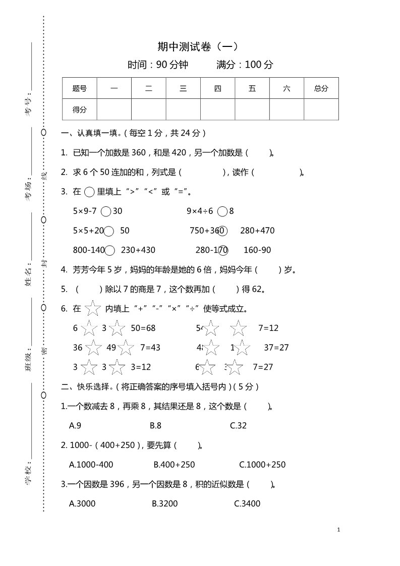 三年级上册数学(北师大版）陕西榆林BS期中测试卷（一）第1页