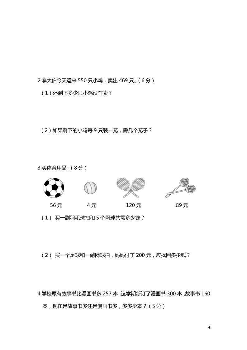 三年级上册数学(北师大版）陕西榆林BS期中测试卷（一）第4页