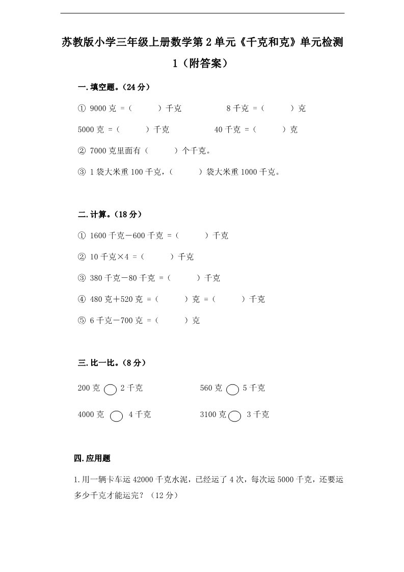 三年级上册数学（苏教版）第2单元《千克和克》单元检测1（附答案）苏教版小学三年级上册数学第1页