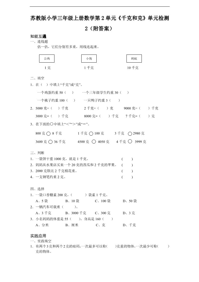 三年级上册数学（苏教版）第2单元《千克和克》单元检测2（附答案）苏教版小学三年级上册数学第1页