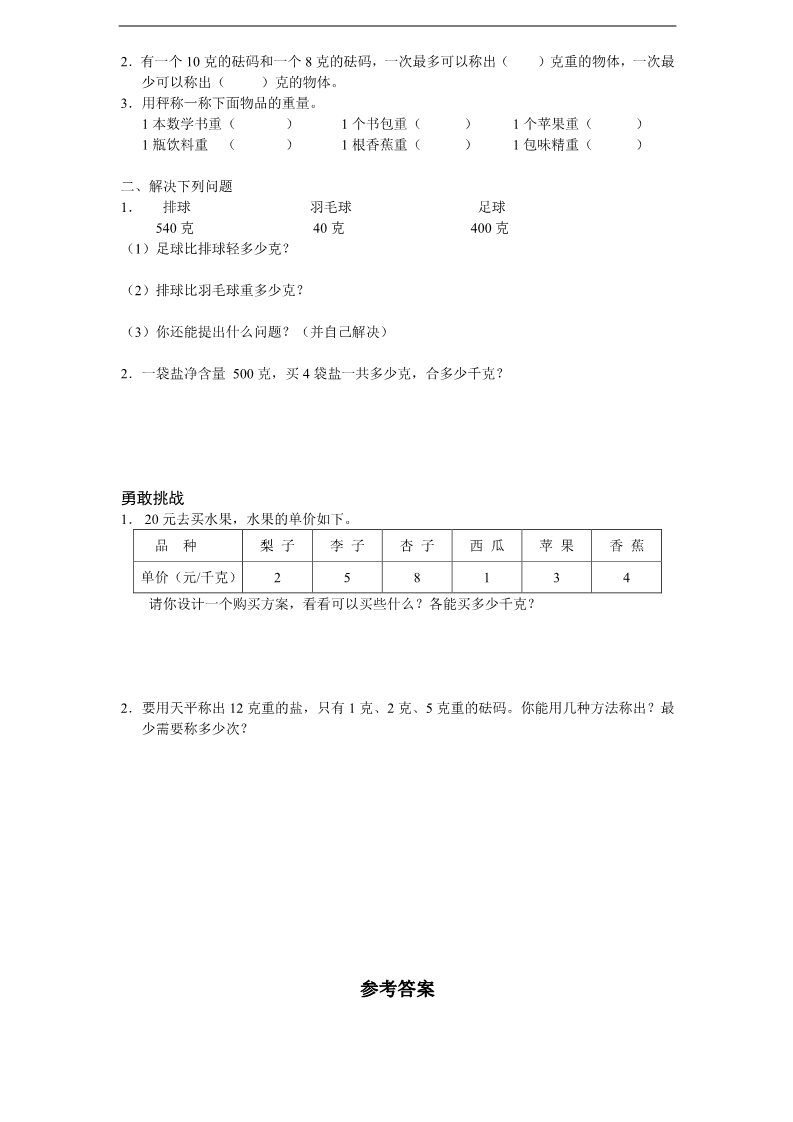 三年级上册数学（苏教版）第2单元《千克和克》单元检测2（附答案）苏教版小学三年级上册数学第2页