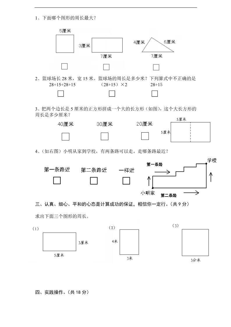 三年级上册数学（苏教版）第3单元《长方形和正方形》单元检测1（无答案）苏教版小学三年级上册数学第2页