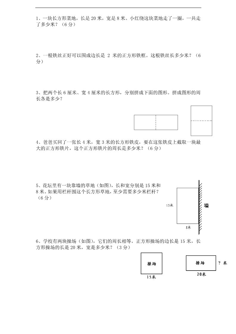 三年级上册数学（苏教版）第3单元《长方形和正方形》单元检测1（无答案）苏教版小学三年级上册数学第4页